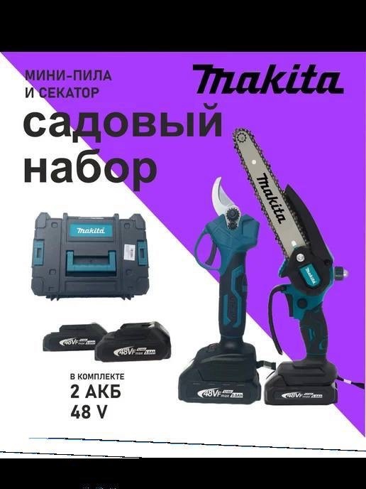 Садовый набор &quot;Пила Макита + секатор Макита&quot;