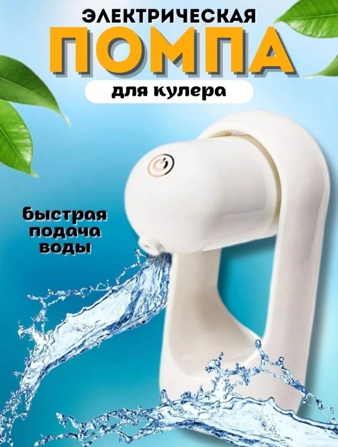 Помпа электрическая для воды