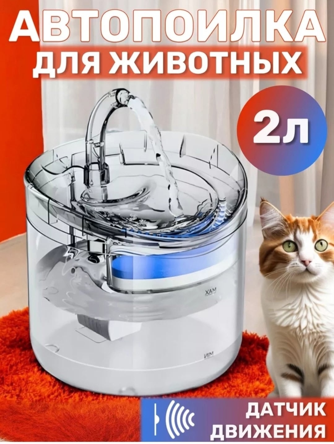 Автопоилка для кошек и собак