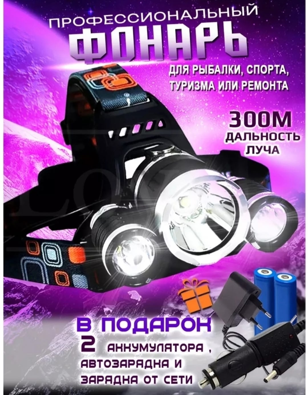 Фонарь налобный аккумуляторный спортивный светодиодный