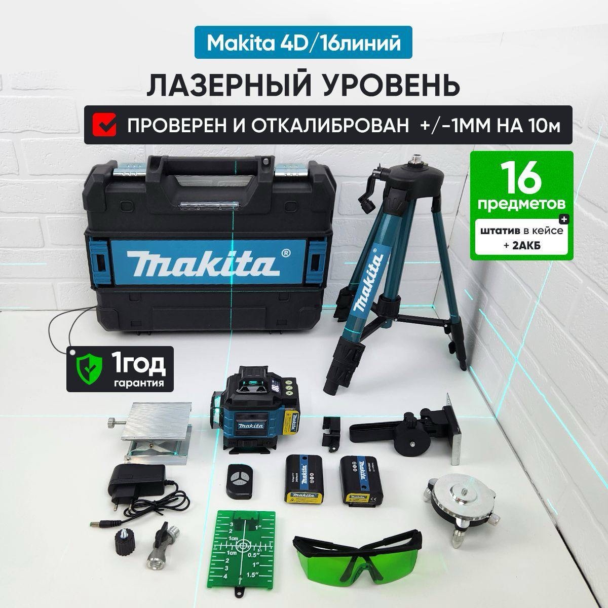 Лазерный уровень МАКИТА