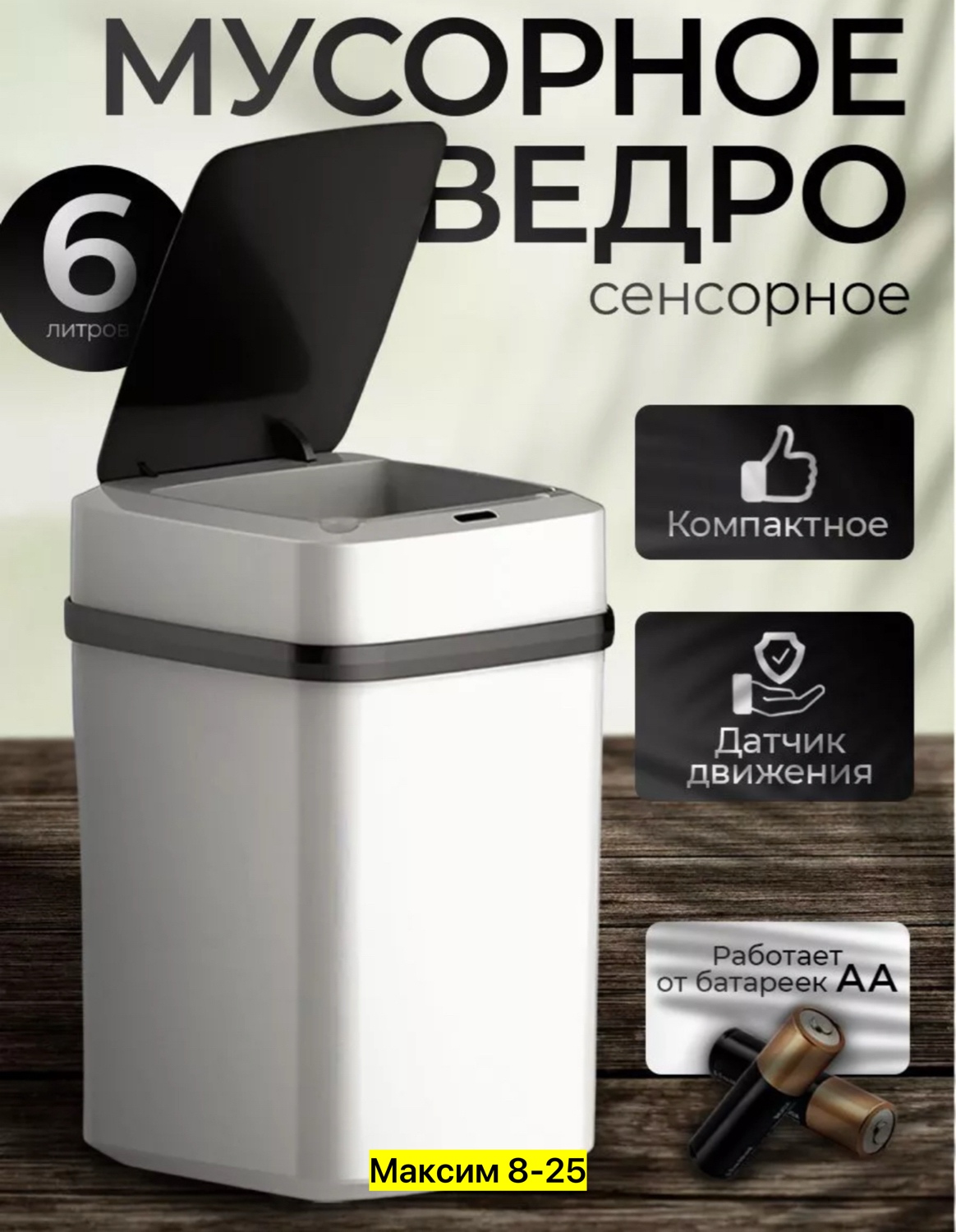 Сенсорное мусорное ведро