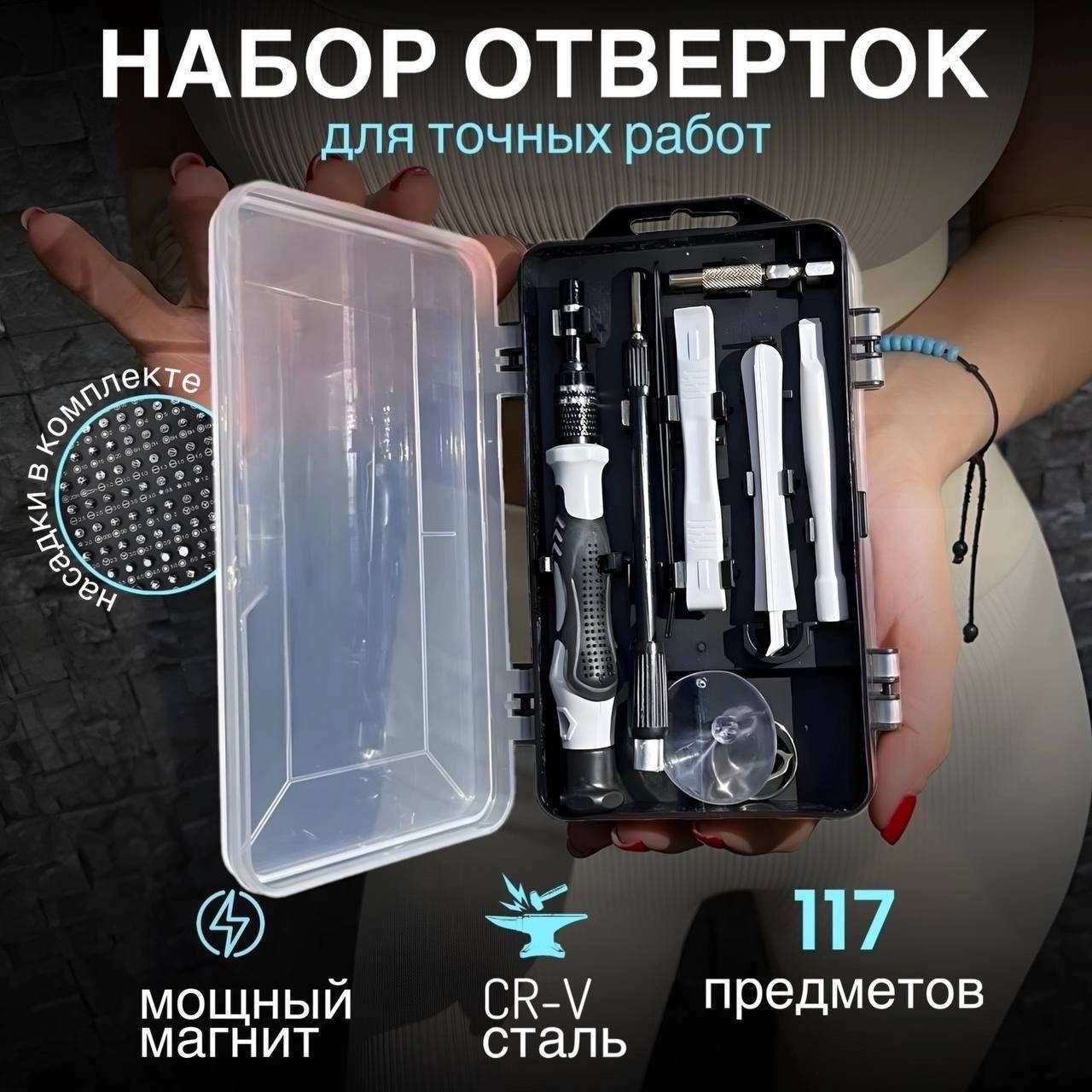 Набор отверток 117 предметов