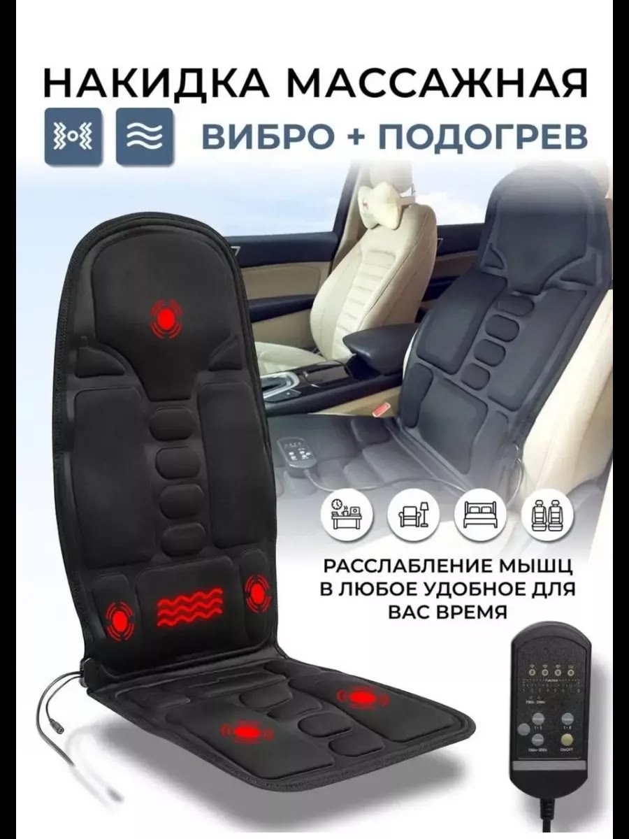 Массажная накидка с подогревом